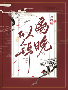 离晚似锦 cover