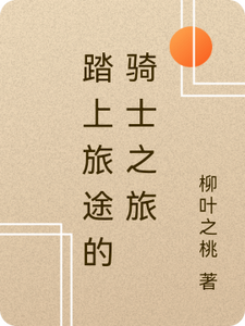 踏上旅途的骑士之旅 cover