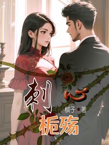 刺心栀殇 cover
