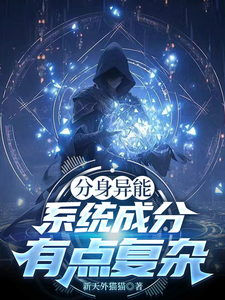 分身异能,系统成分有点复杂 cover