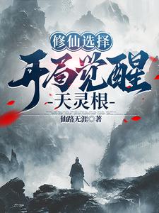 Cultivation Choice: Awakening a Heavenly Spiritual Root at the Start cover