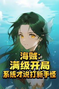 海贼:满级开局,系统才说打新手 cover