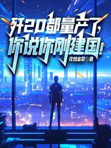 歼20都量产了,你说你刚建国! cover