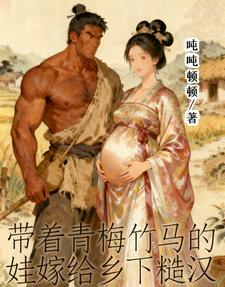 带着青梅竹马的娃嫁给乡下糙汉 cover