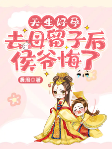 天生好孕，去母留子后侯爷悔了 cover