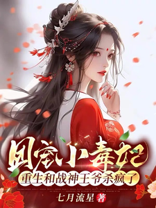 团宠小毒妃重生和战神王爷杀疯了 cover