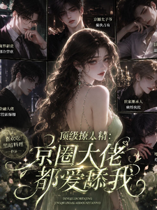 顶级撩人精：京圈大佬都爱舔我 cover