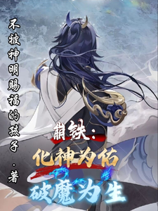 崩铁:化神为佑,破魔为生 cover