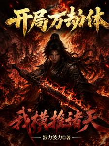 开局万劫体，我横推诸天 cover