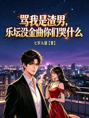 骂我是渣男,乐坛没金曲你哭什么