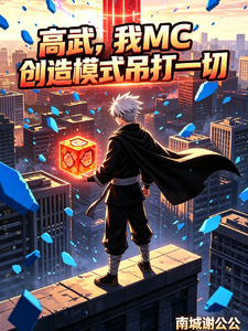 高武,我mc创造模式吊打一切 cover