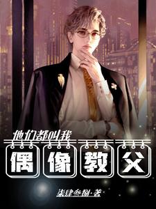 They All Call Me the Idol Godfather cover