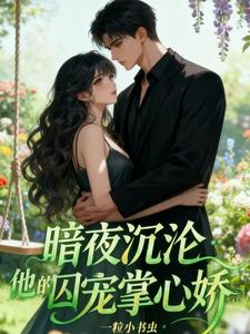 暗夜沉沦：他的囚宠掌心娇 cover