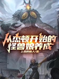 从杰顿开始的怪兽娘养成 cover