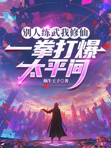 别人练武我修仙,一拳打爆太平间 cover