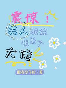 震惊！美人教练竟是个大佬！ cover