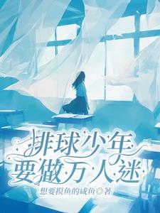 排球少年:要做万人迷 cover