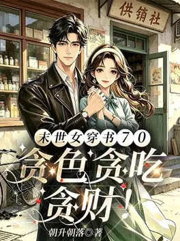 末世女穿书70,贪色贪吃贪财!
