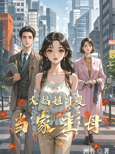 大姑姐才是当家主母 cover