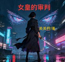 女皇的审判 cover