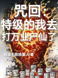咒回：特级的我去打万业尸仙了 cover