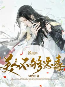 美人不够恶毒 cover