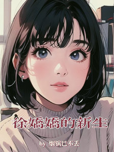 徐娇娇的新生 cover
