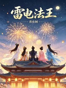 雷电法王 cover