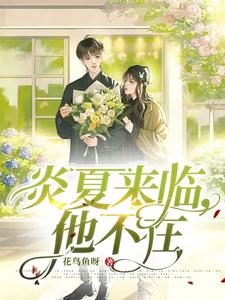 炎夏来临，他不在 cover