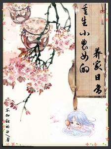 重生小农女的养家日常 cover