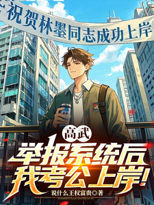 高武,举报系统后,我考公上岸! cover