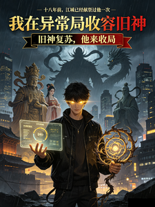 我在异常局收容旧神 cover