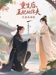 重生后，王妃她休夫灭渣成神医 cover