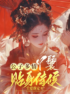 公子多情：春色撩人 cover
