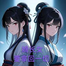 嫡长女要拿回一切 cover