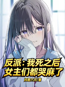 反派：我死之后，女主们都哭麻了 cover