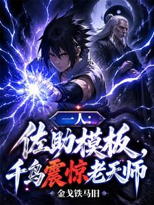 一人：开局绑定宇智波佐助模板 cover