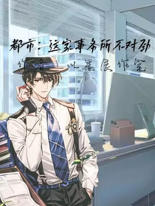 都市:这家事务所不对劲 cover