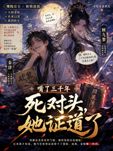 嘴了三千年死对头，她证道了 cover