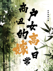 商户丑女的高嫁日常 cover