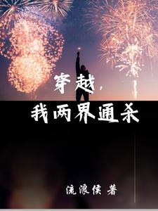 穿越，我两界通杀 cover