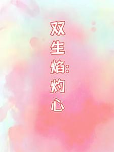 双生焰：灼心 cover