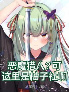 恶魔猎人？可这里是柚子社啊 cover