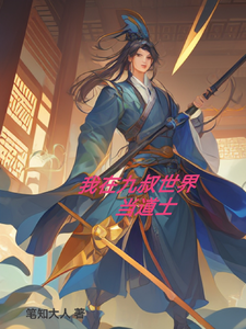 我在九叔世界当道士 cover