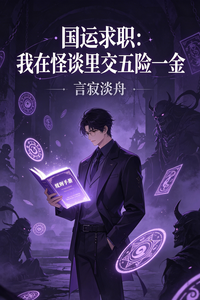 国运求职:我在怪谈里交五险一金 cover