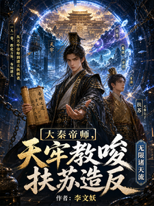 Grand Qin Imperial Tutor: In Chained Jail He Incites Fu Su to Rebel cover