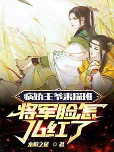 病娇王爷来探班，将军脸怎么红了 cover