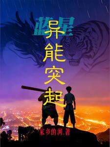 蓝星:异能突起 cover