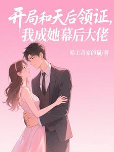 开局和天后领证，我成她幕后大佬 cover