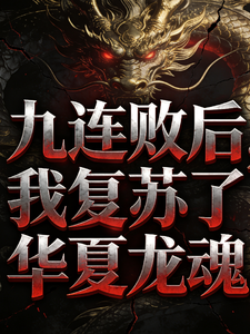 九连败后,我复苏了华夏龙魂 cover